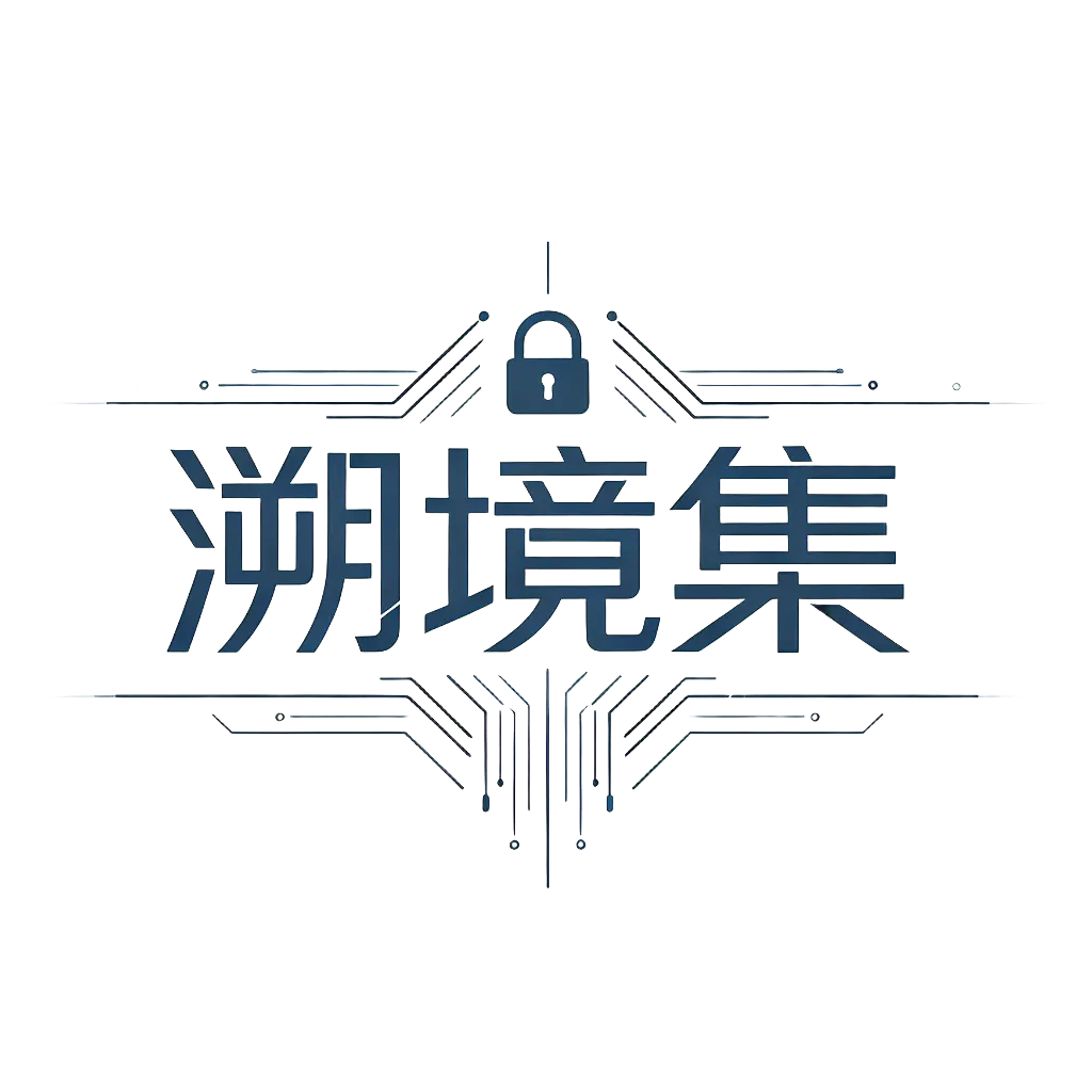 溯境集
